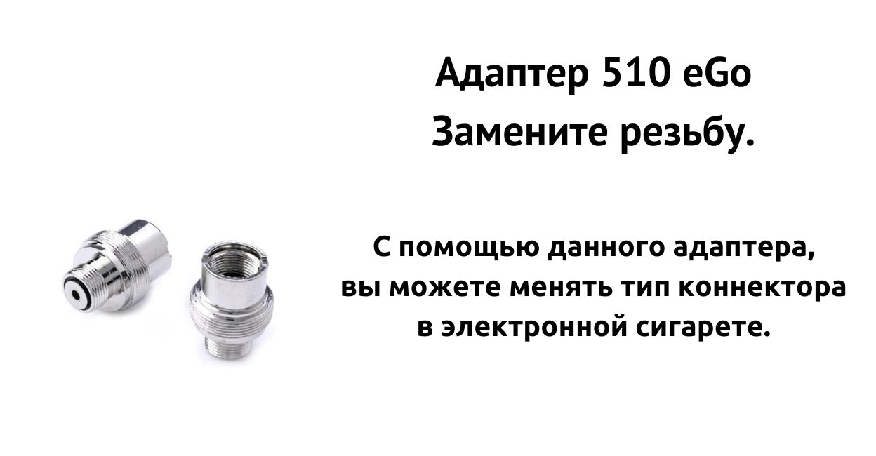 Встречайте адаптер 510 eGo.