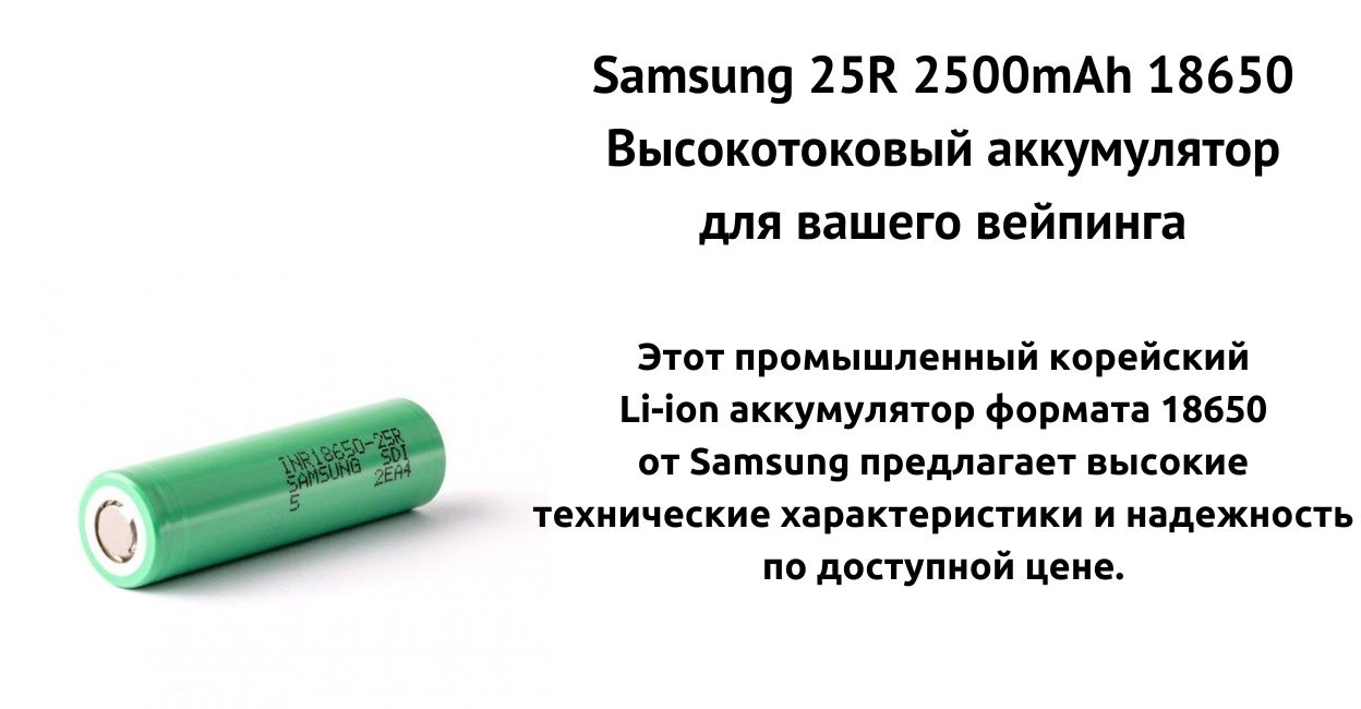 Встречайте аккумулятор Samsung 25R.