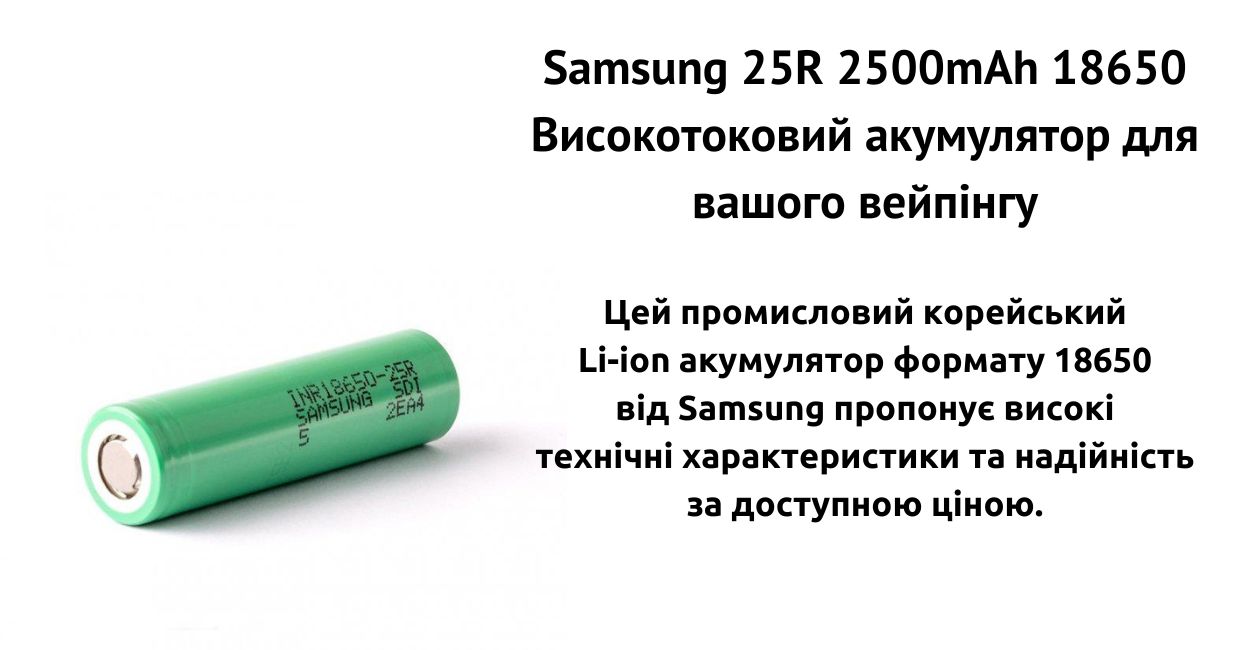 Зустрічайте акумулятор Samsung 25R.