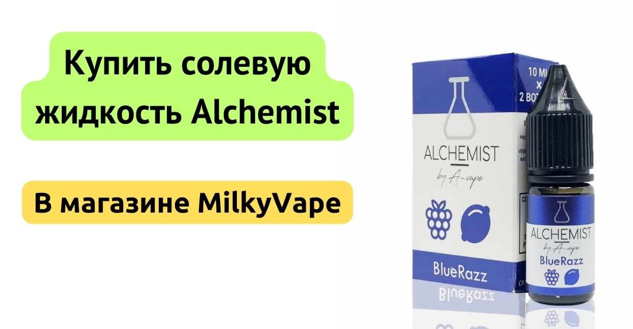 Купить жидкость Alchemist Salt в MilkyVape.