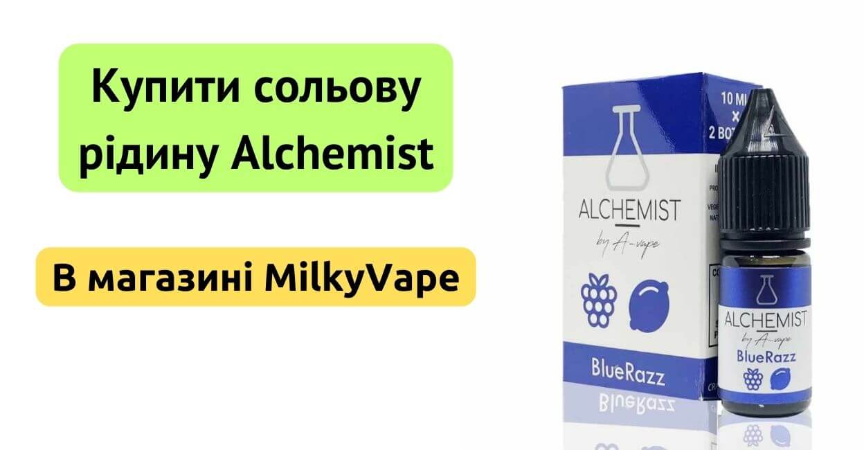 Купити рідину Alchemist Salt в MilkyVape.