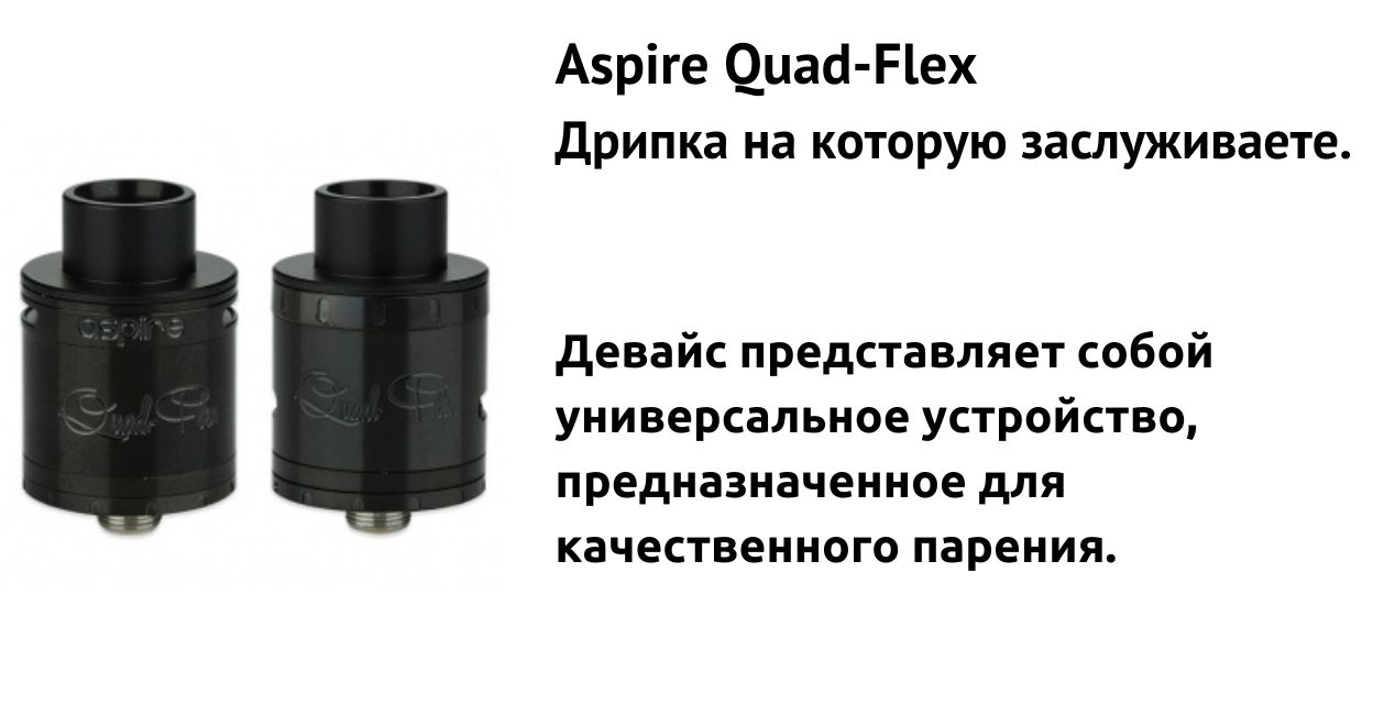 Встречайте Aspire Quad-Flex.