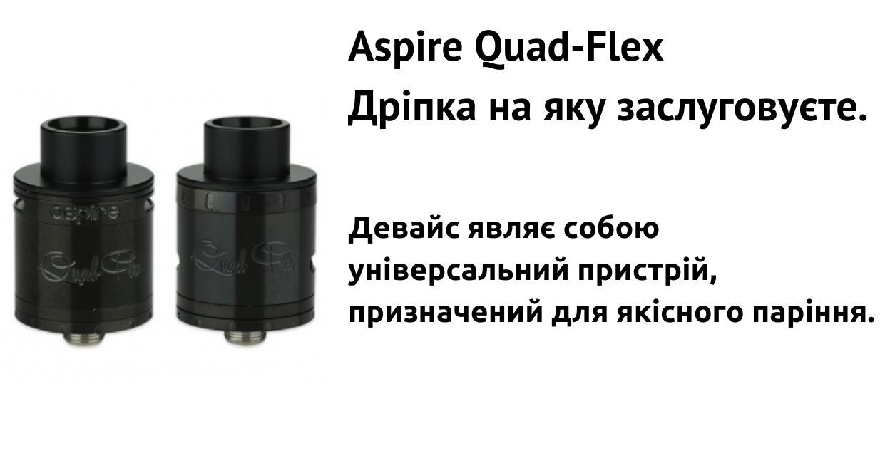 Зустрічайте Aspire Quad-Flex.