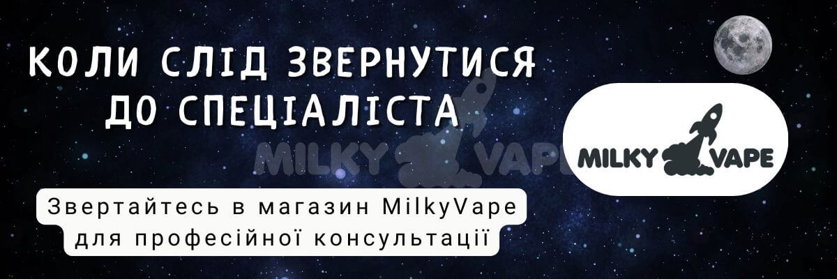 Зверніться за консультацією в магазин Мілкі Вейп.