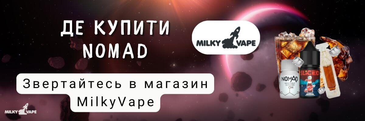 Купити рідину для вейпа nomad в магазині Мілкі Вейп.