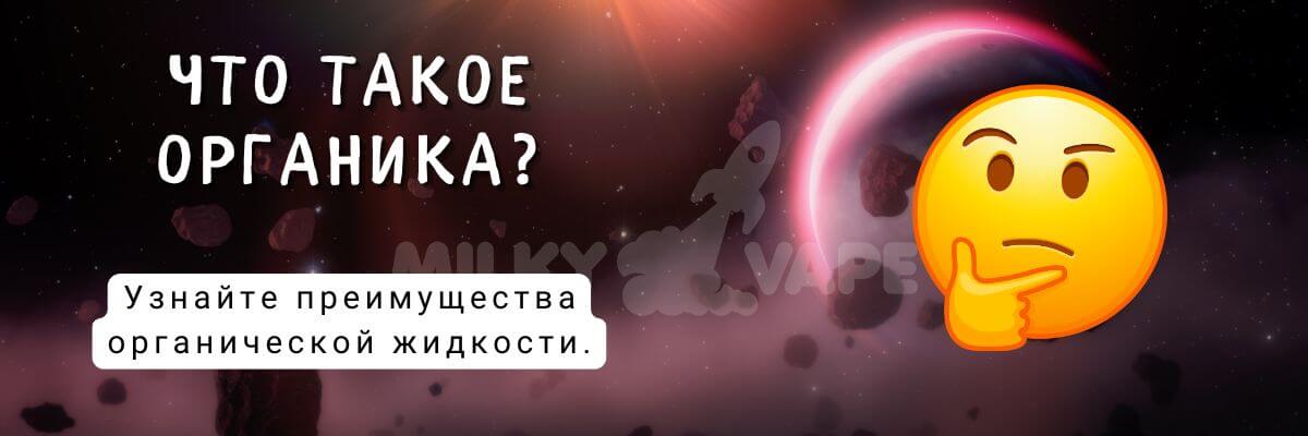 Узнайте что такое органика.