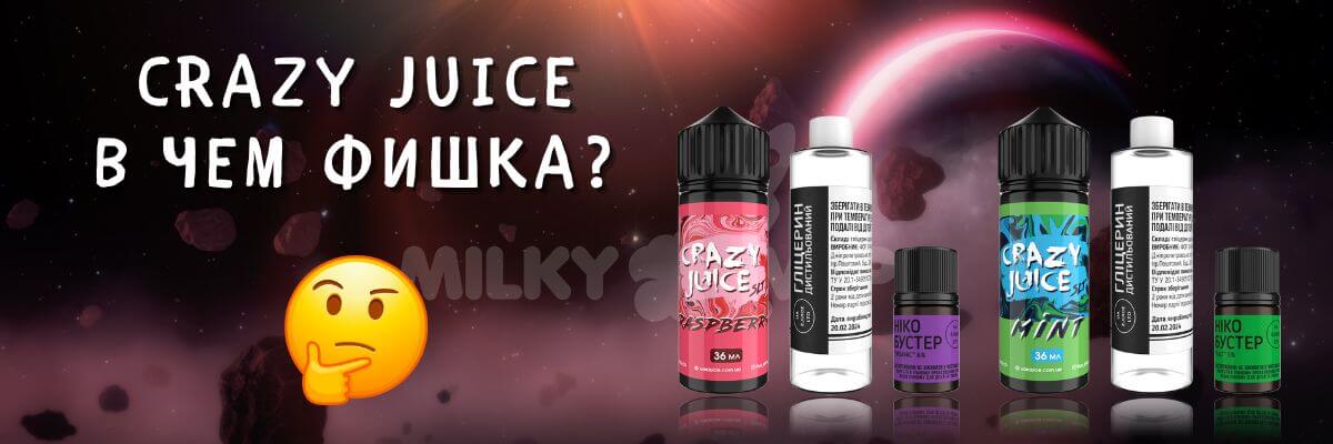 Узнайте об особенностях Crazy Juice.