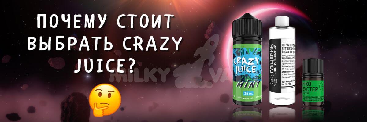 Узнайте почему выбрать жижу Crazy Juice.