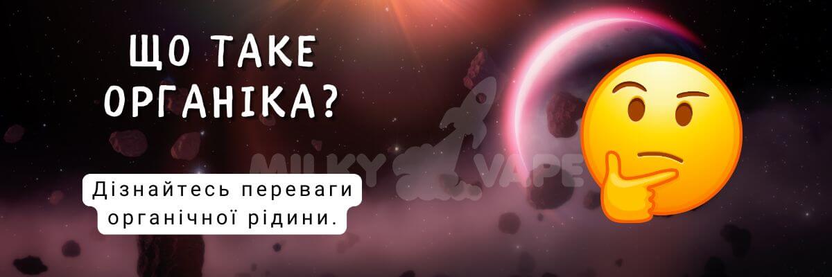 Дізнайтесь що таке органіка.