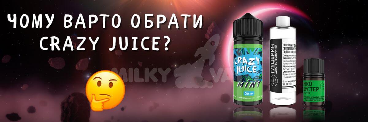 Дізнайтесь чому обрати жижу Crazy Juice.