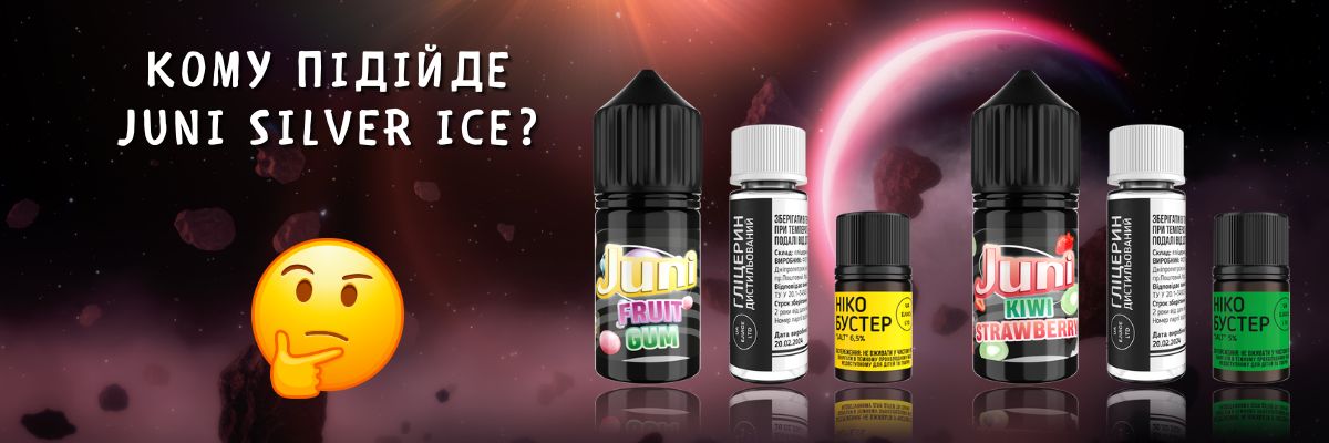 Дізнайтесь кому підійде JUNI Silver ICE.