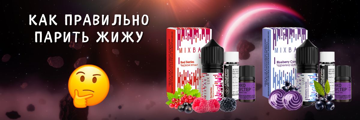 Узнайте как парить Mix Bar LUX.