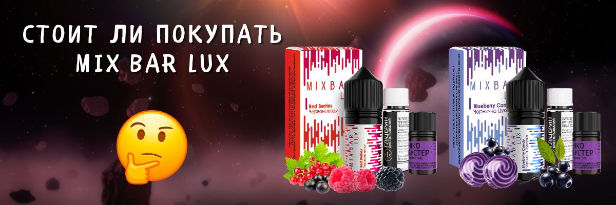 Покупайте жижу Микс Бар Люкс в магазине MilkyVape.