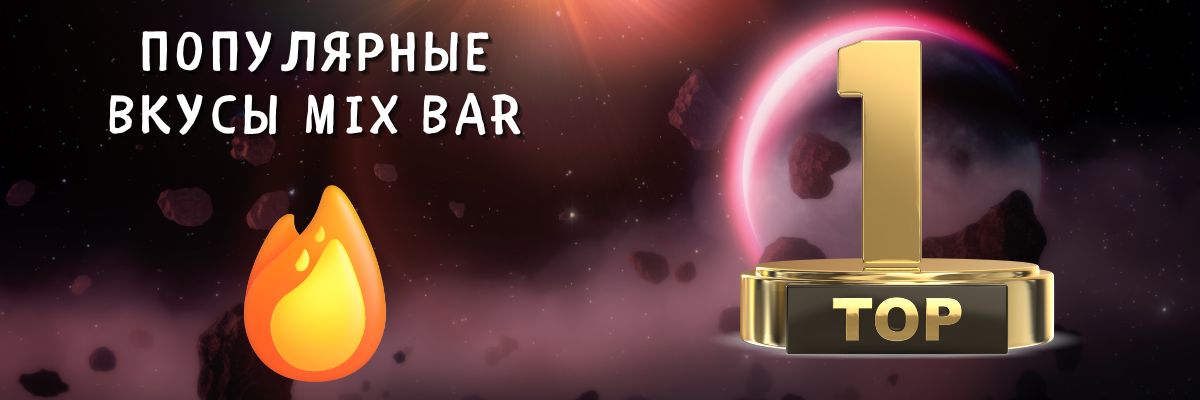 Узнайте о популярных вкусах Mix Bar.