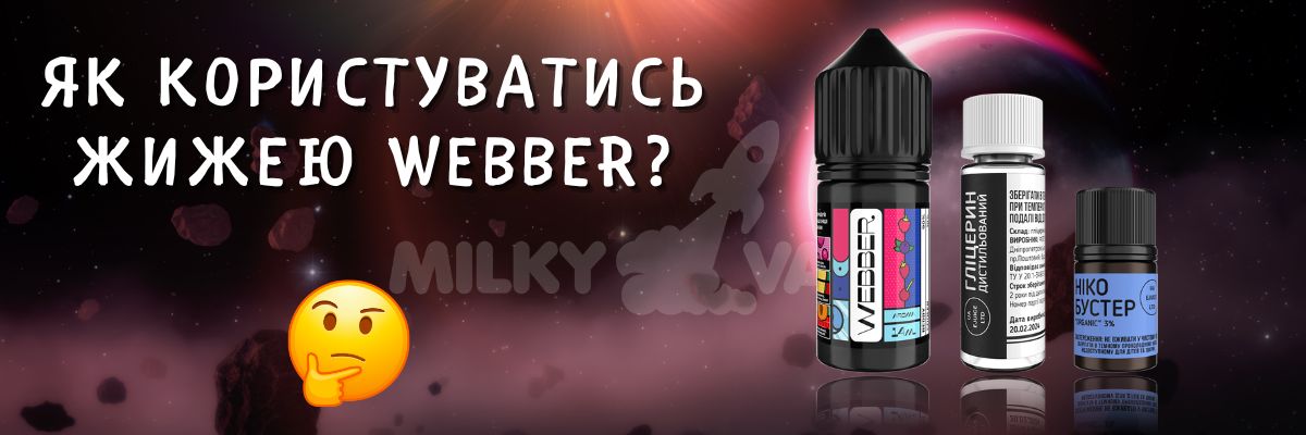 Дізнайтесь як користуватись жижею WEBBER.