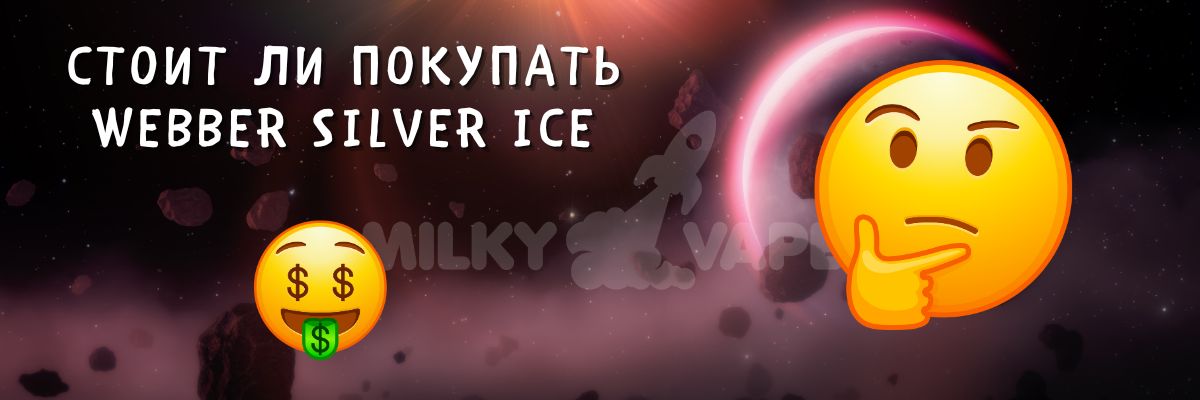 Узнайте стоит ли купить WEBBER Silver ICE.