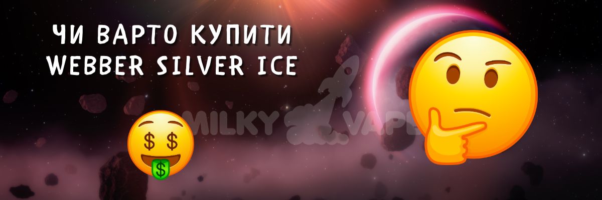 Дізнайтесь чи варто купити WEBBER Silver ICE.