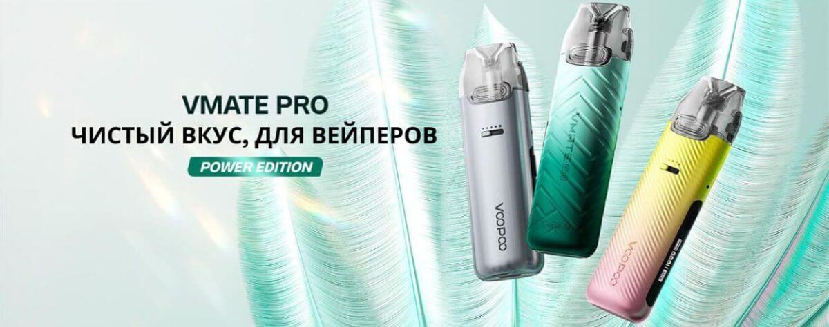 Встречайте Voopoo VMATE PRO Power Edition.