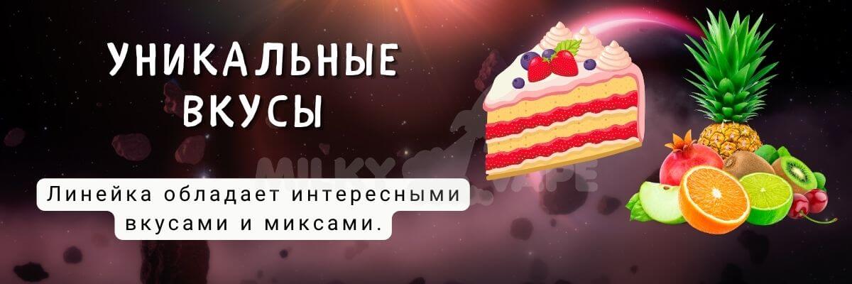 Присутствуют уникальные вкусовые миксы.