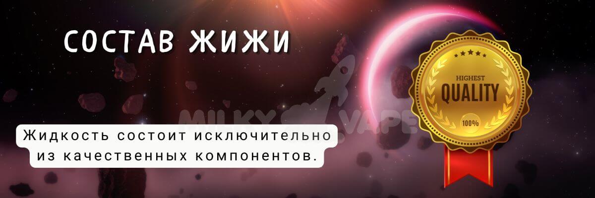 Состав жидкости включает только качественные компоненты.