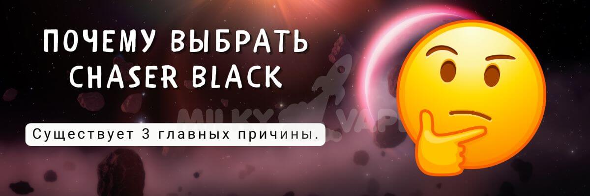 Узнайте почему стоит выбрать Chaser Black.