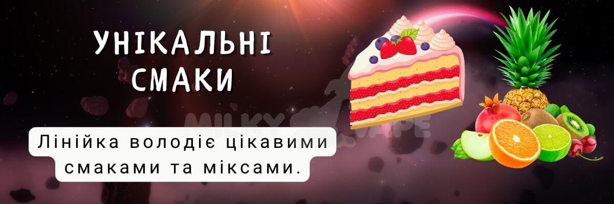 Присутні унікальні смакові мікси.