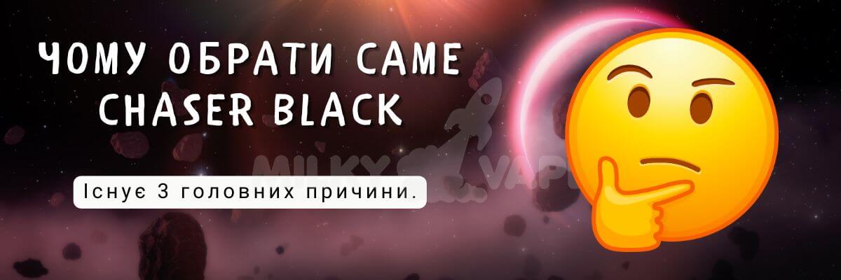 Дізнайтесь чому варто обрати Chaser Black.