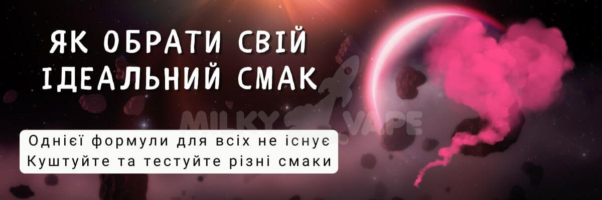 Дізнайтесь як обрати ідеальний смак.