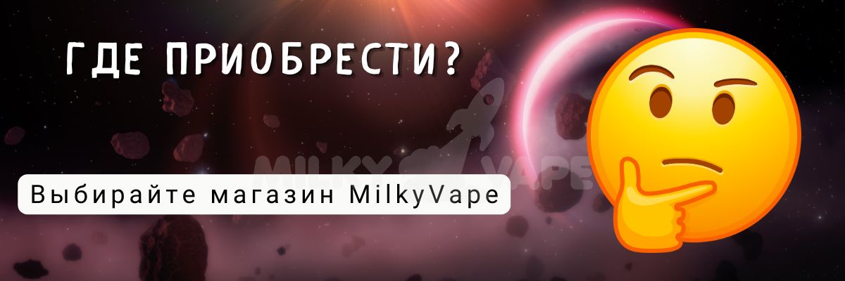 Покупайте Чейзер в магазине MilkyVape.