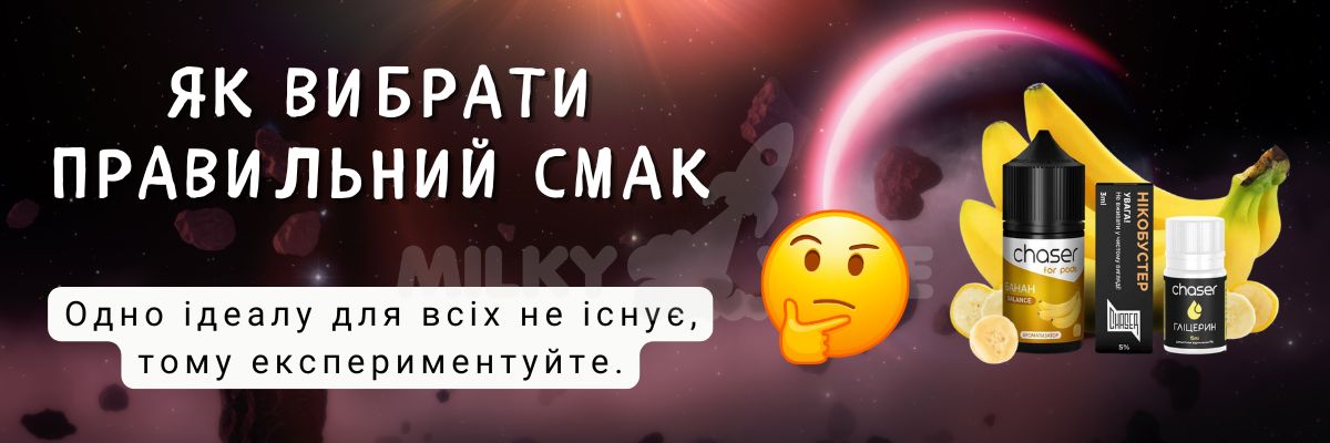 Дізнайтесь як обрати правильний смак.