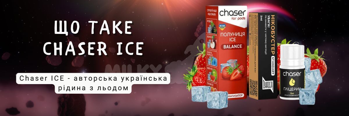 Зустрічайте жижу Chaser Ice.