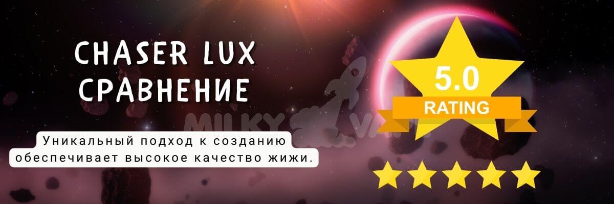 Встречайте жижу Chaser Lux.