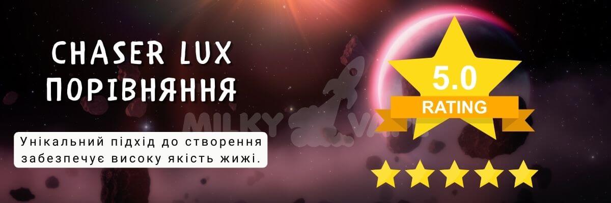 Зустрічайте жижу Chaser Lux.