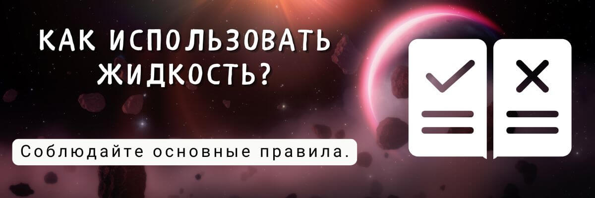 Узнайте как использовать жижу.