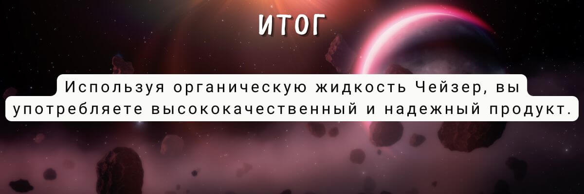 Употребляя данную жижу, вы употребляете качественный продукт.