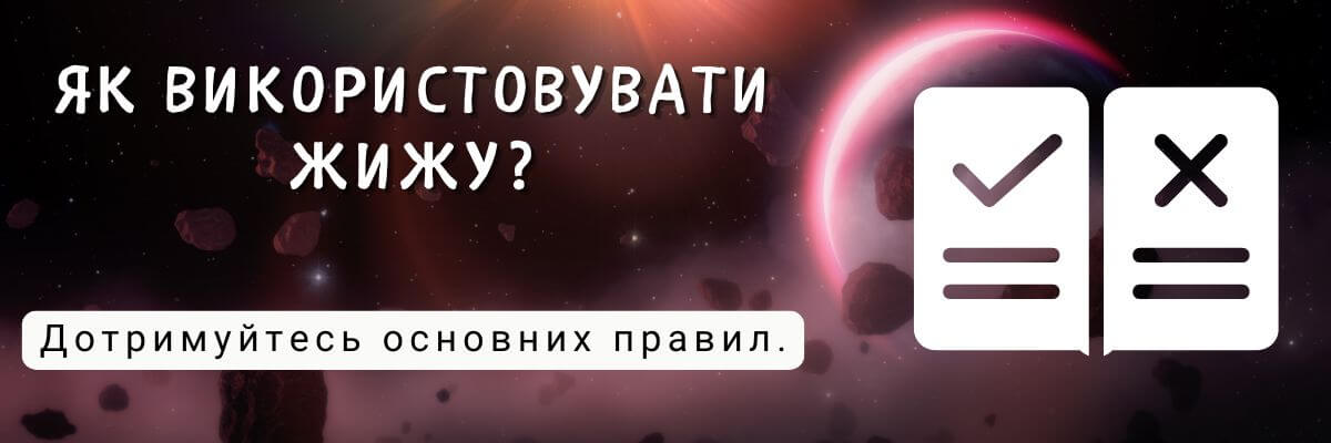 Дізнайтесь як використовувати жижу.