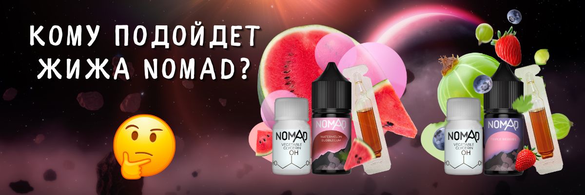 Узнайте для кого подойдет Nomad.