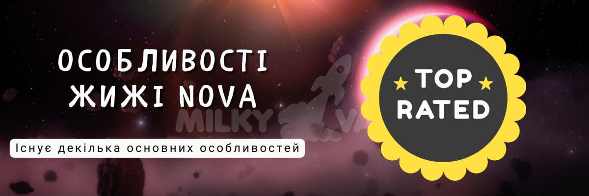 Зустрічайте рідину NOVA.