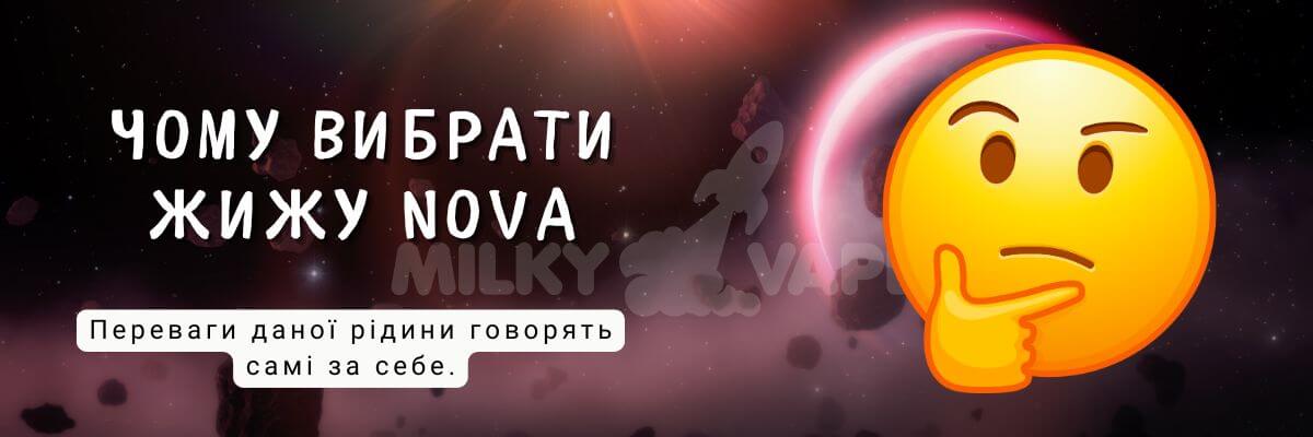 Дізнайтесь чому вибрати NOVA.