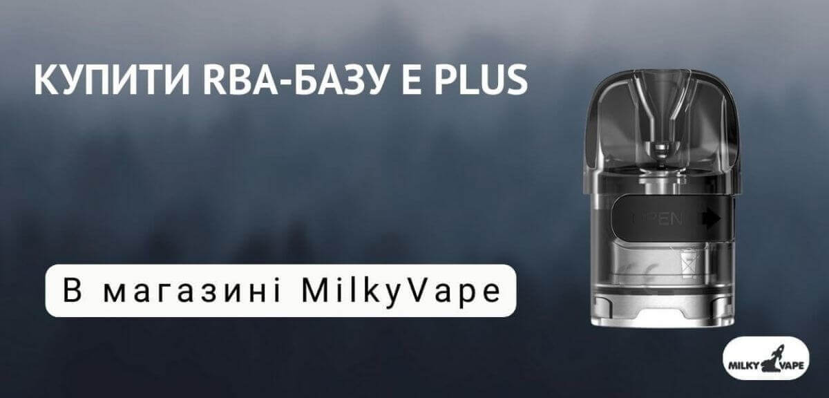 Купити рба для вейпа в vape shop MilkyVape.