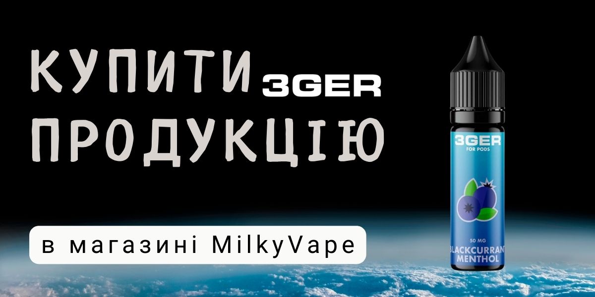 Купити сольові жижі 3гер за топовою ціною в Україні.