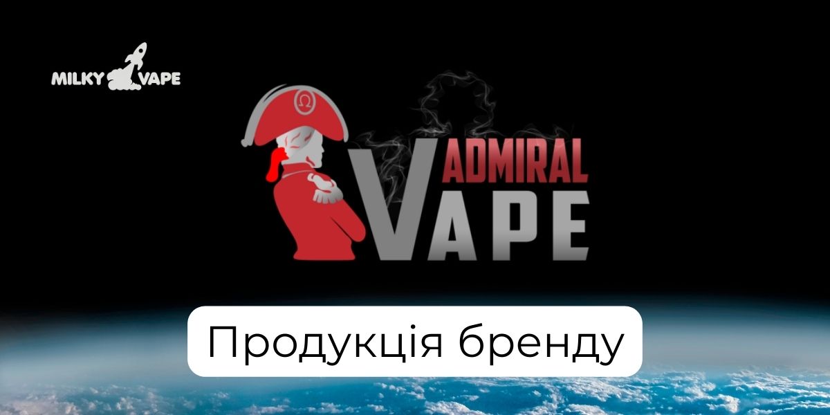 Продукція бренду Admiral в магазині MilkyVape.