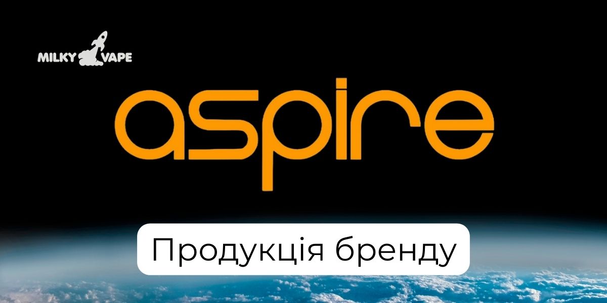 Продукція вейпів Aspire в магазині MilkyVape.