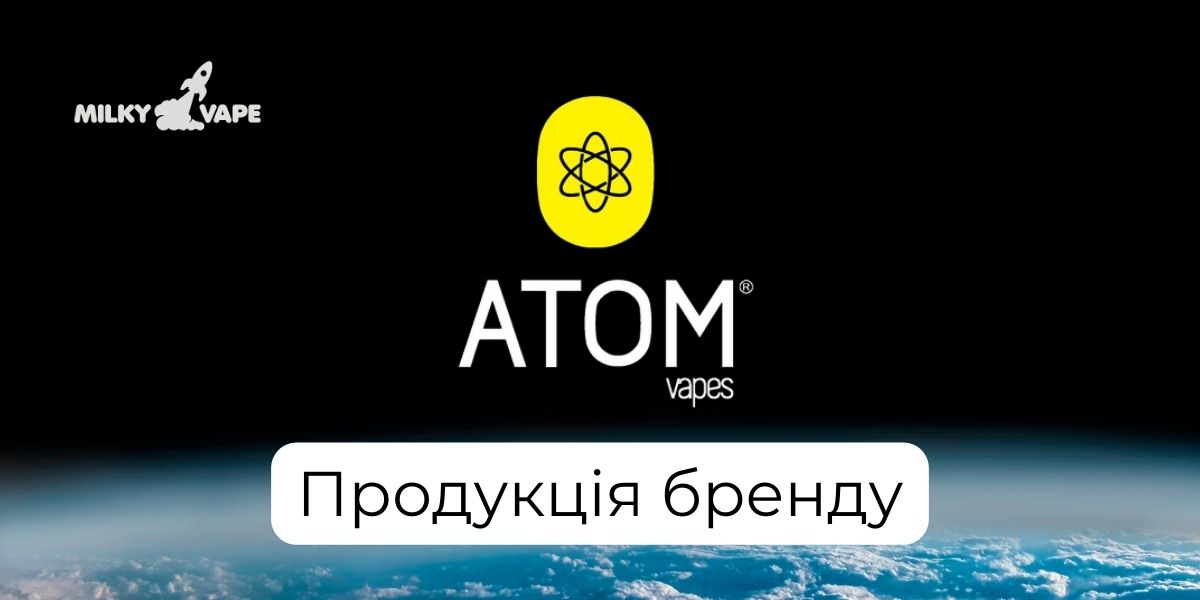 Продукція бренду ATOM в MilkyVape.