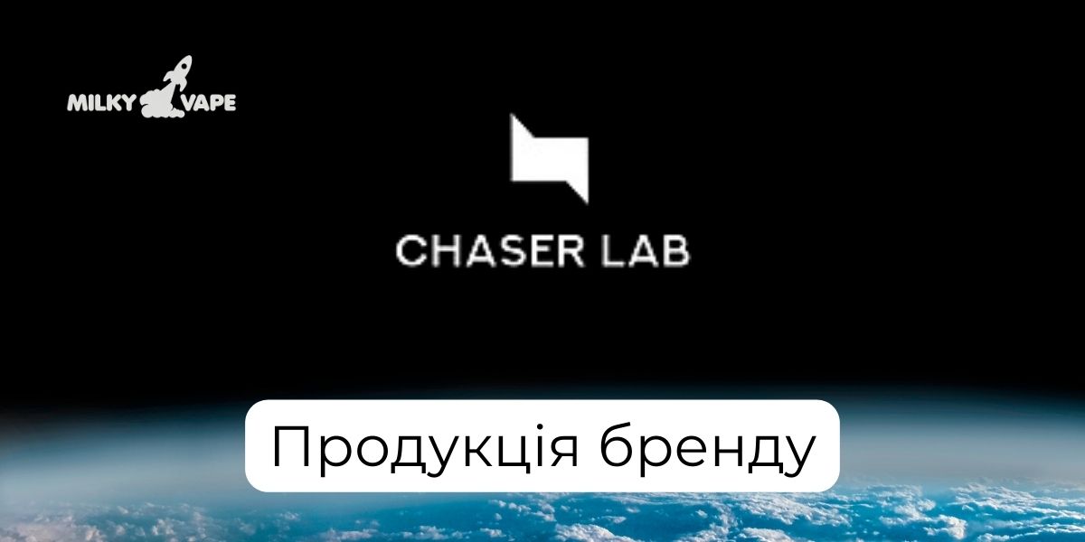 Продукція рідин Chaser в магазині MilkyVape.