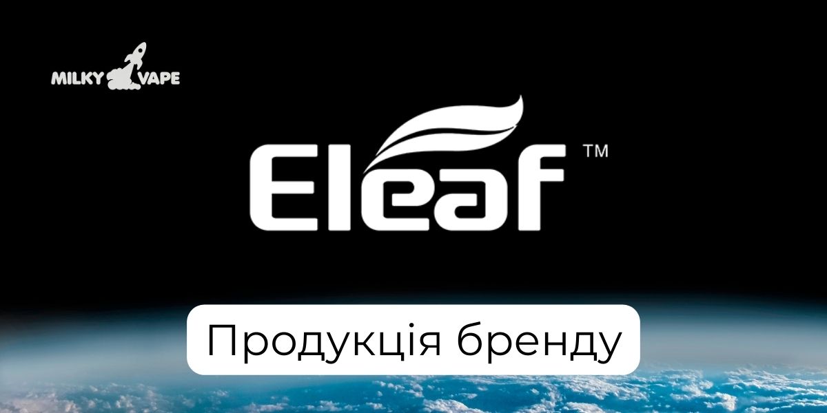 Продукція Eleaf в магазині MilkyVape.