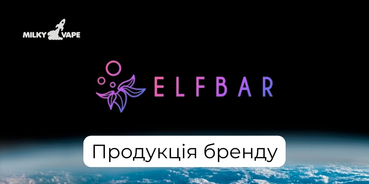 Продукція Elf Bar в магазині MilkyVape.