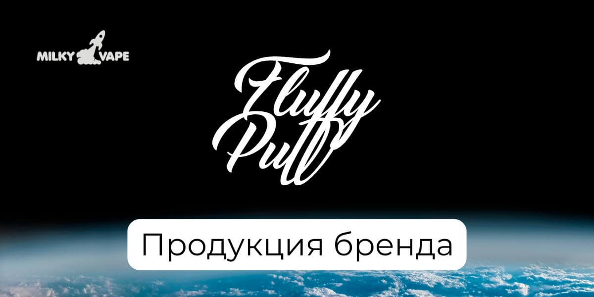 Откройте для себя бренд Fluffy Puff.