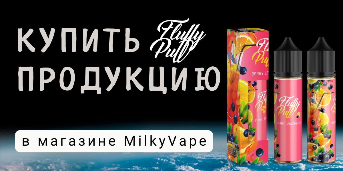 Купить жижу Флафи Пафф в магазине MilkyVape.