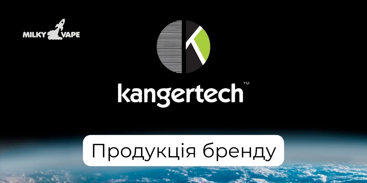 Купити вейпи KangerTech в магазині MilkyVape.